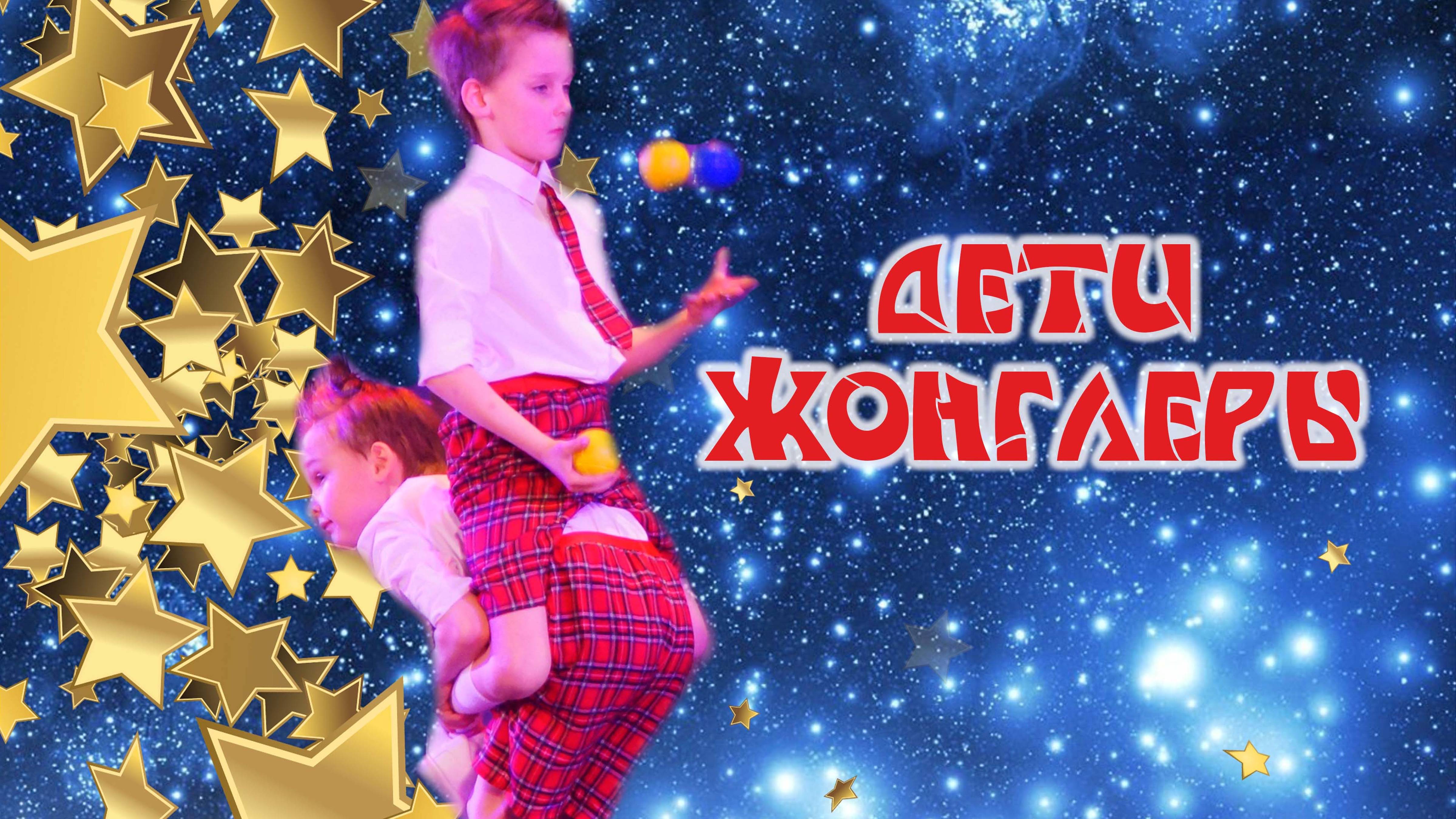 Дети Жонглеры