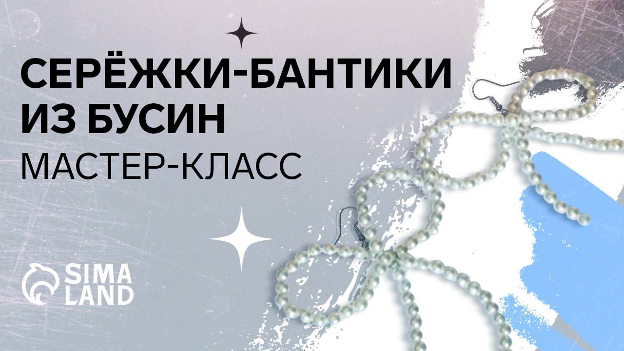 Серёжки-бантики из бусин. Мастер-класс Сима-ленд.