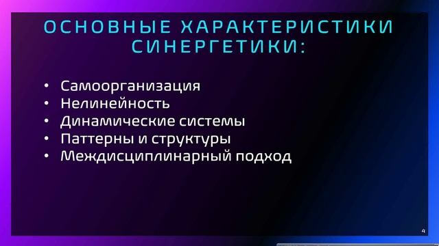 Синергетика