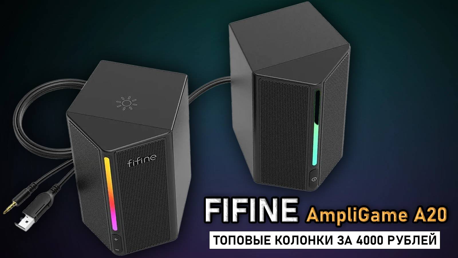 Игровые колонки Fifine A20 - распаковка и тестирование!