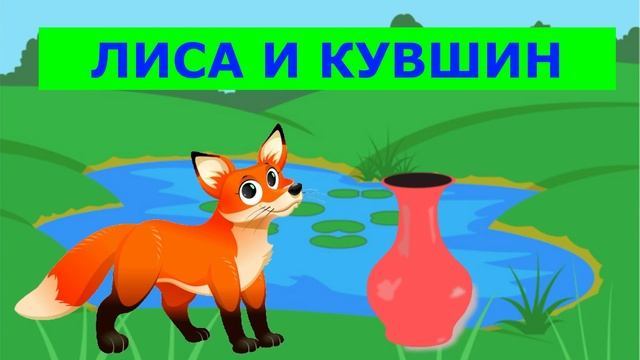 ЛИСА И КУВШИН| ДЛЯ ДЕТЕЙ 5- 6 ЛЕТ| АУДИОСКАЗКА| ФОП ДО