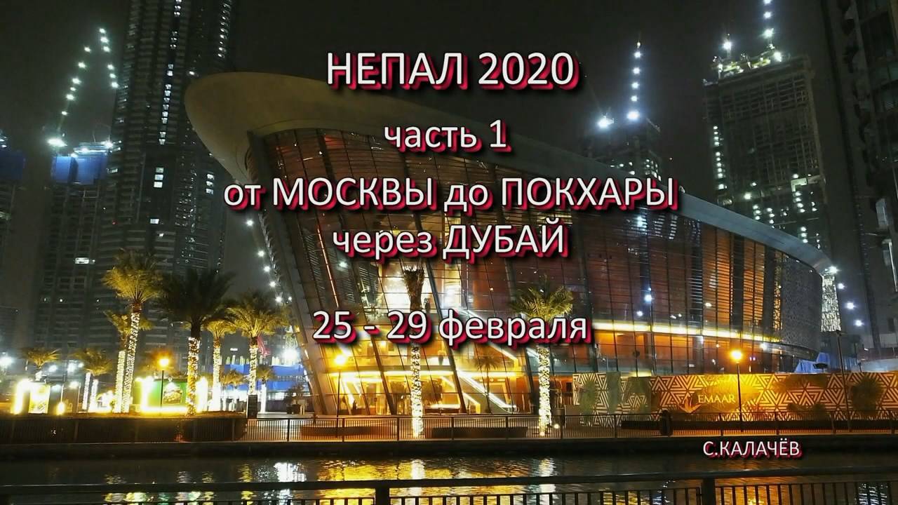 Непал 2020 часть 1. Из Москвы до Покхары через Дубай.