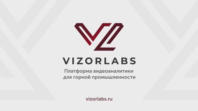 VizorLabs: Видеоаналитика и машинное зрение