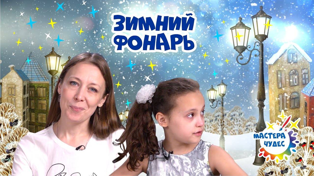 Зимний фонарь