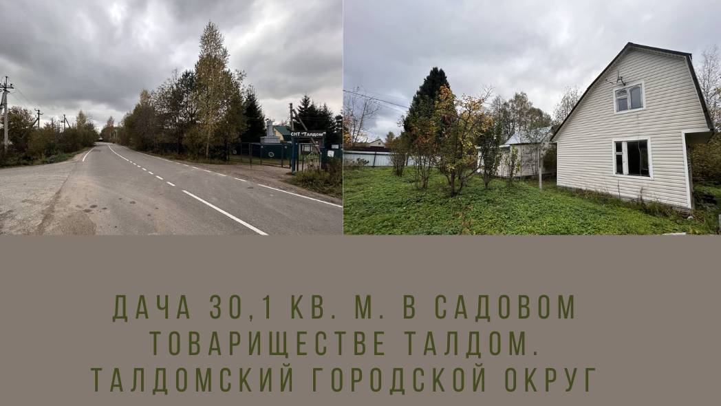 Дача 30,1 кв. м. в садовом товариществе Талдом. Талдомский городской округ