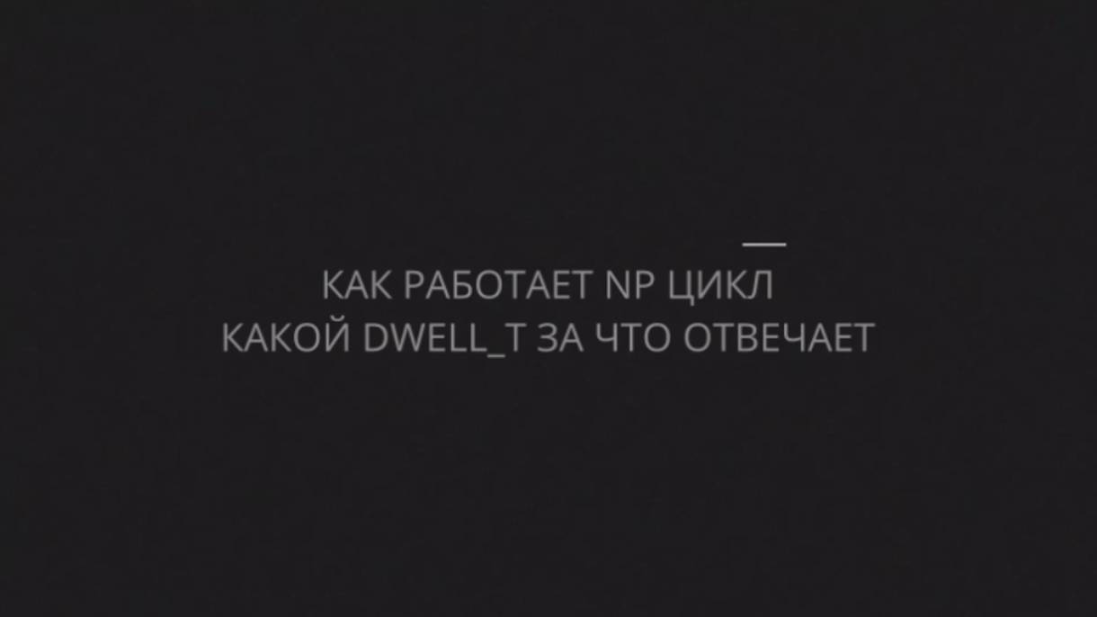 Как работает NP цикл (стандартный) и за что какой двелл_т отвечает