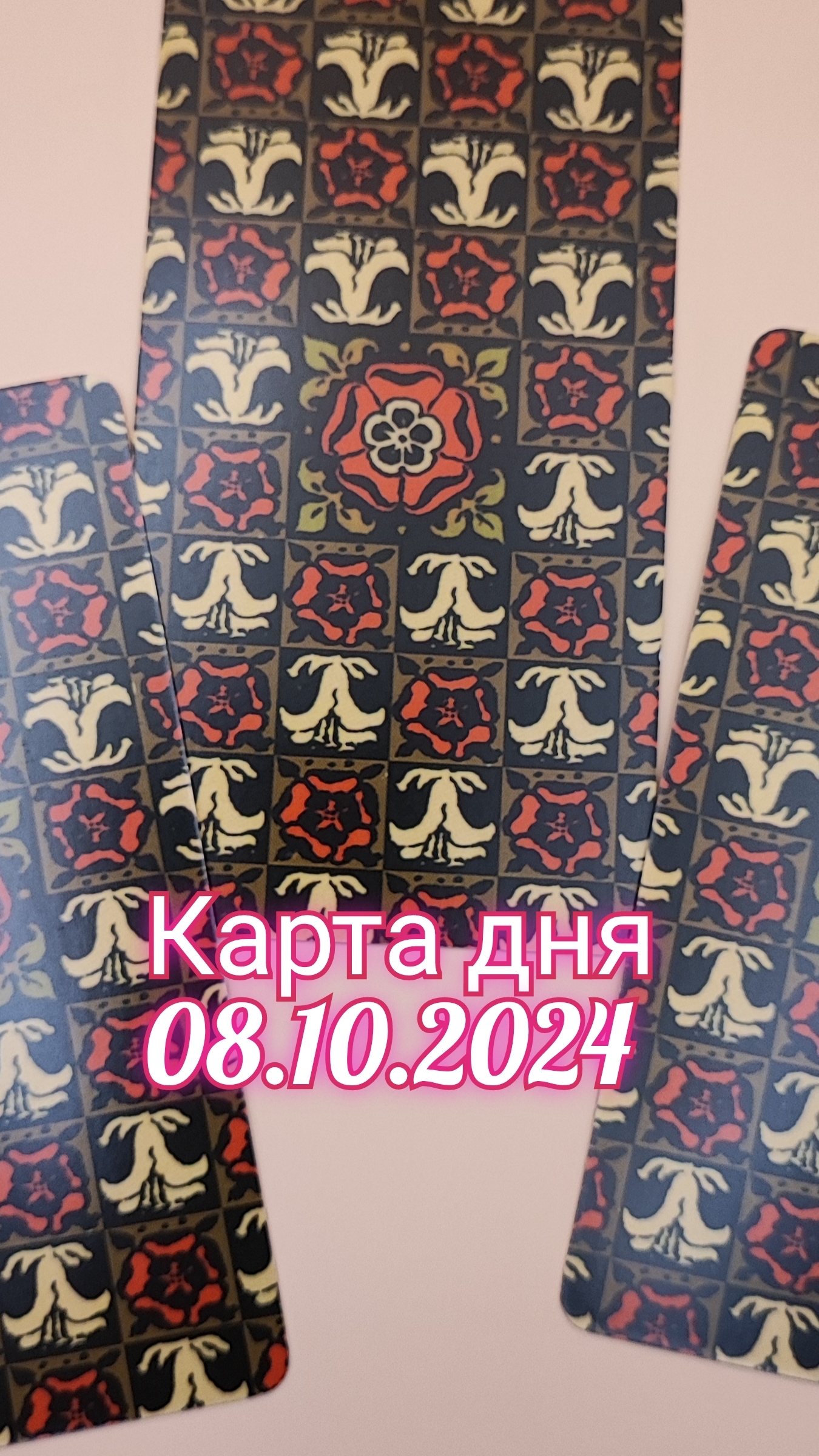 Карта дня 08.10.2024. Таро