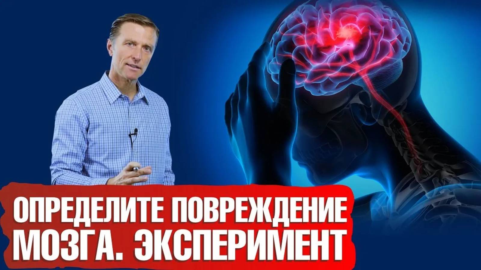 А у вас есть повреждение головного мозга?🧠 Проведите эксперимент и узнайте!