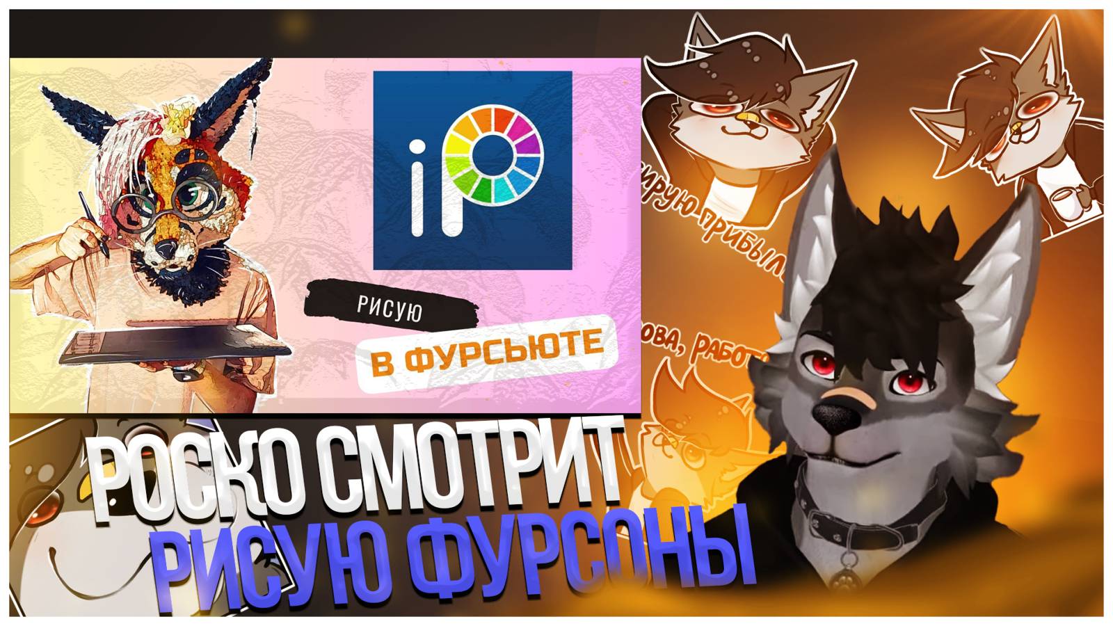 🐺 Роско смотрит Flippi Studio - РИСУЮ ваши ФУРСОНЫ | 2.5К ПОДПИСЧИКОВ ЛОТЕРЕЯ