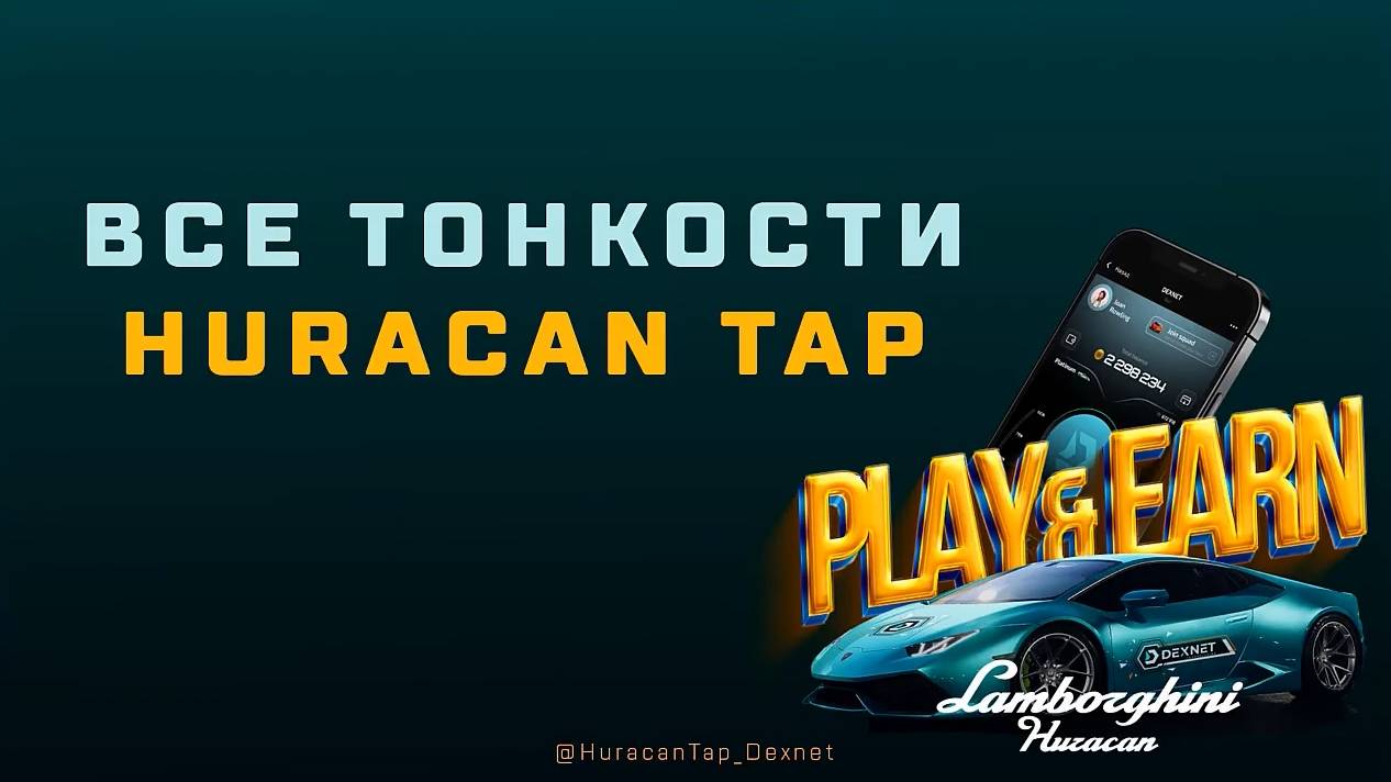 #Huracan_Tap Все тонкости ТОПовой игры от #Dexnet