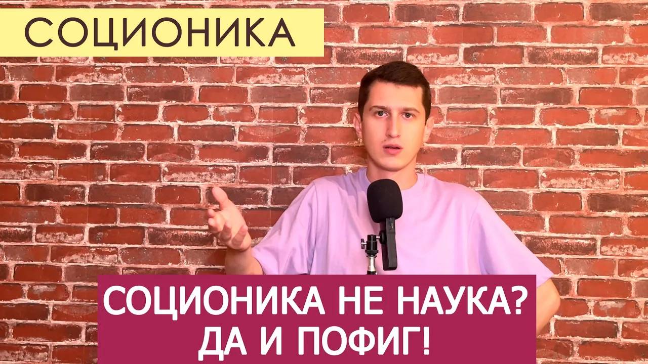 СОЦИОНИКА НЕ НАУКА. И ЭТО АБСОЛЮТНО НЕ ВАЖНО!