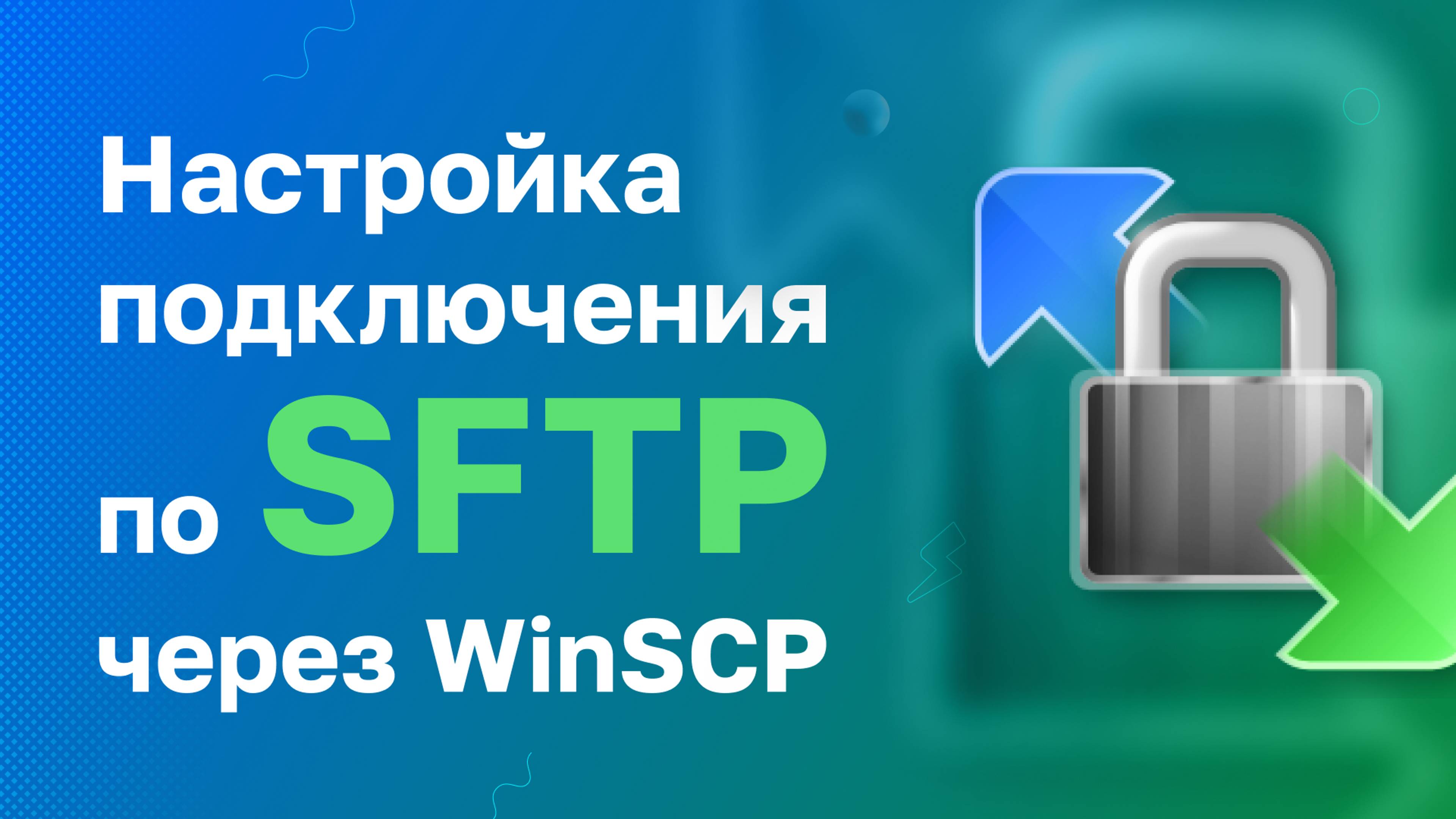 Подключение по SFTP через WinSCP