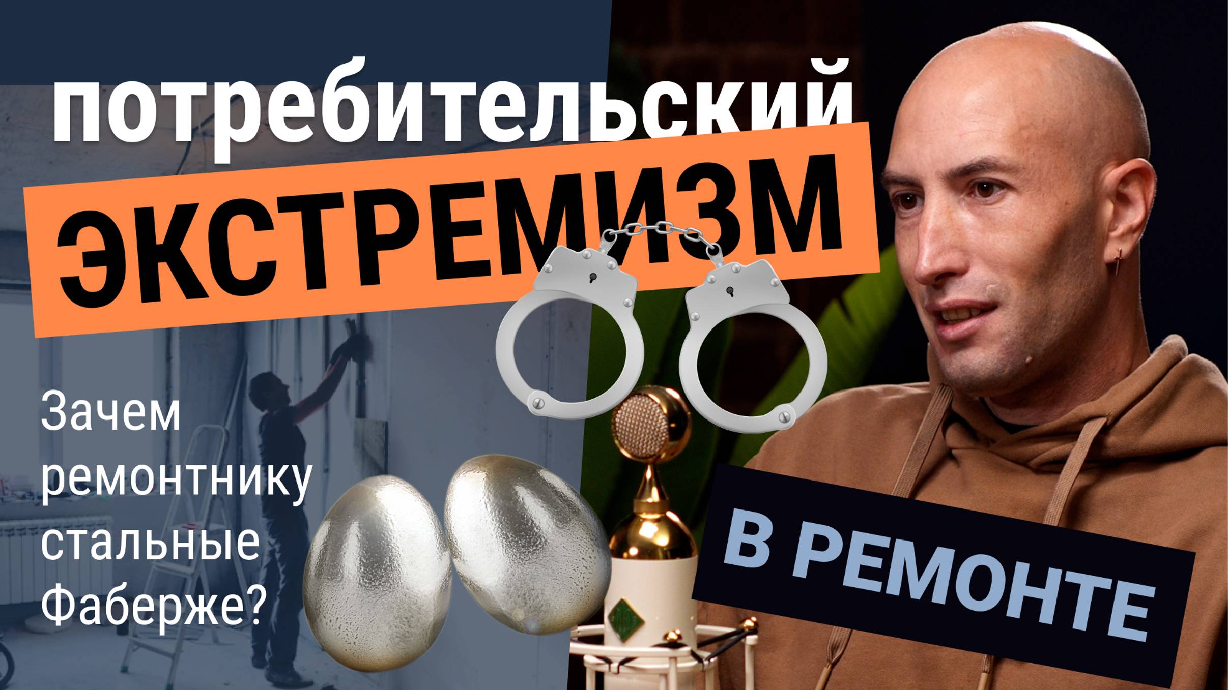 Потребительский экстрим изм в ремонте и отделке