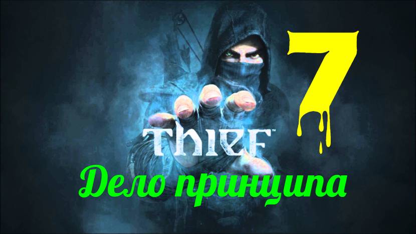 Прохождение Thief 4 без комментариев #7. Дело принципа.