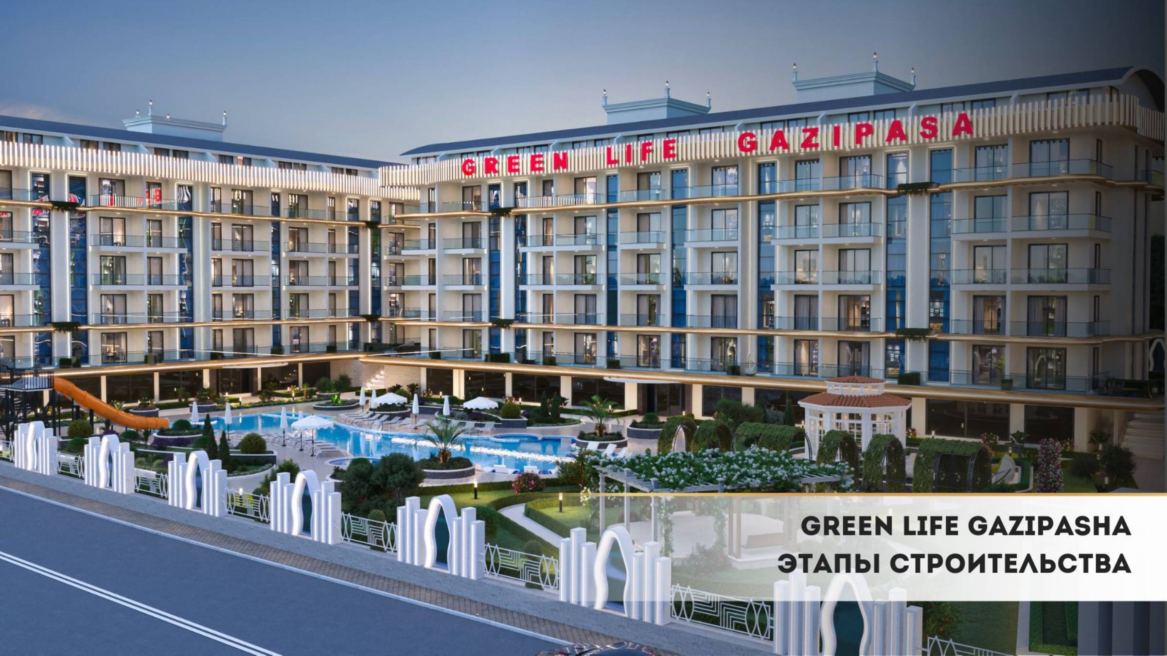 Этапы строительства комплекса Green Life Gаzipаshа