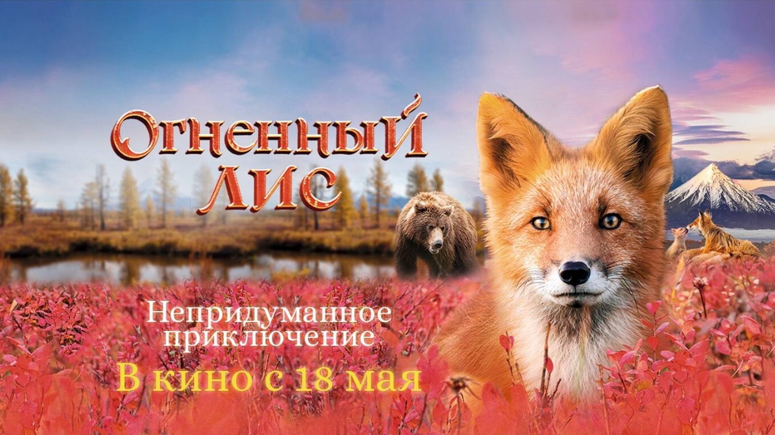 Огненный лис | Трейлер | 2024