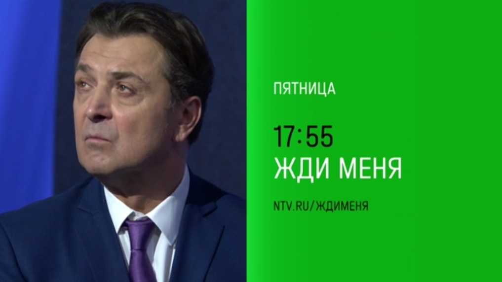 Анонс, Жди меня, пятница в 17:55 на НТВ, 2024