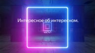 Интересное об Интересном. Часть1.