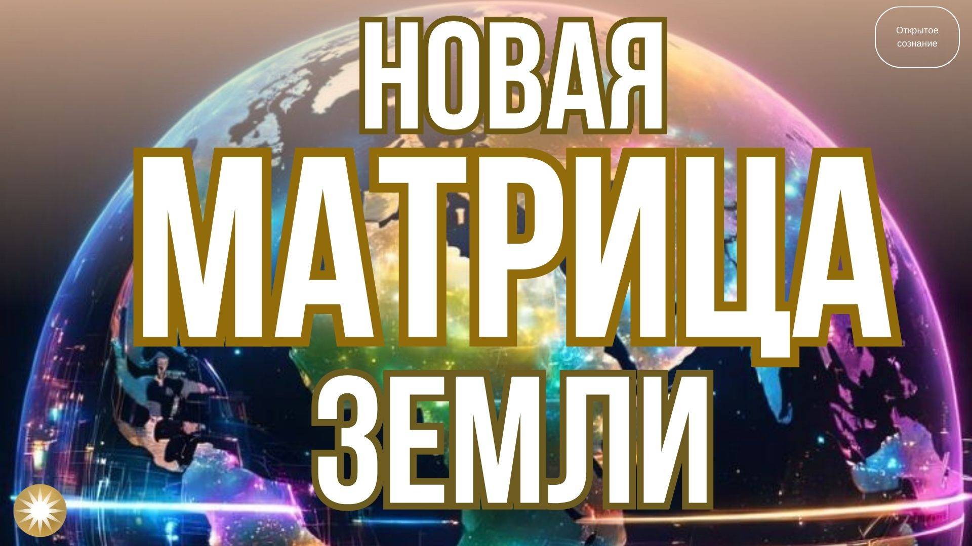 Новая Матрица Земли