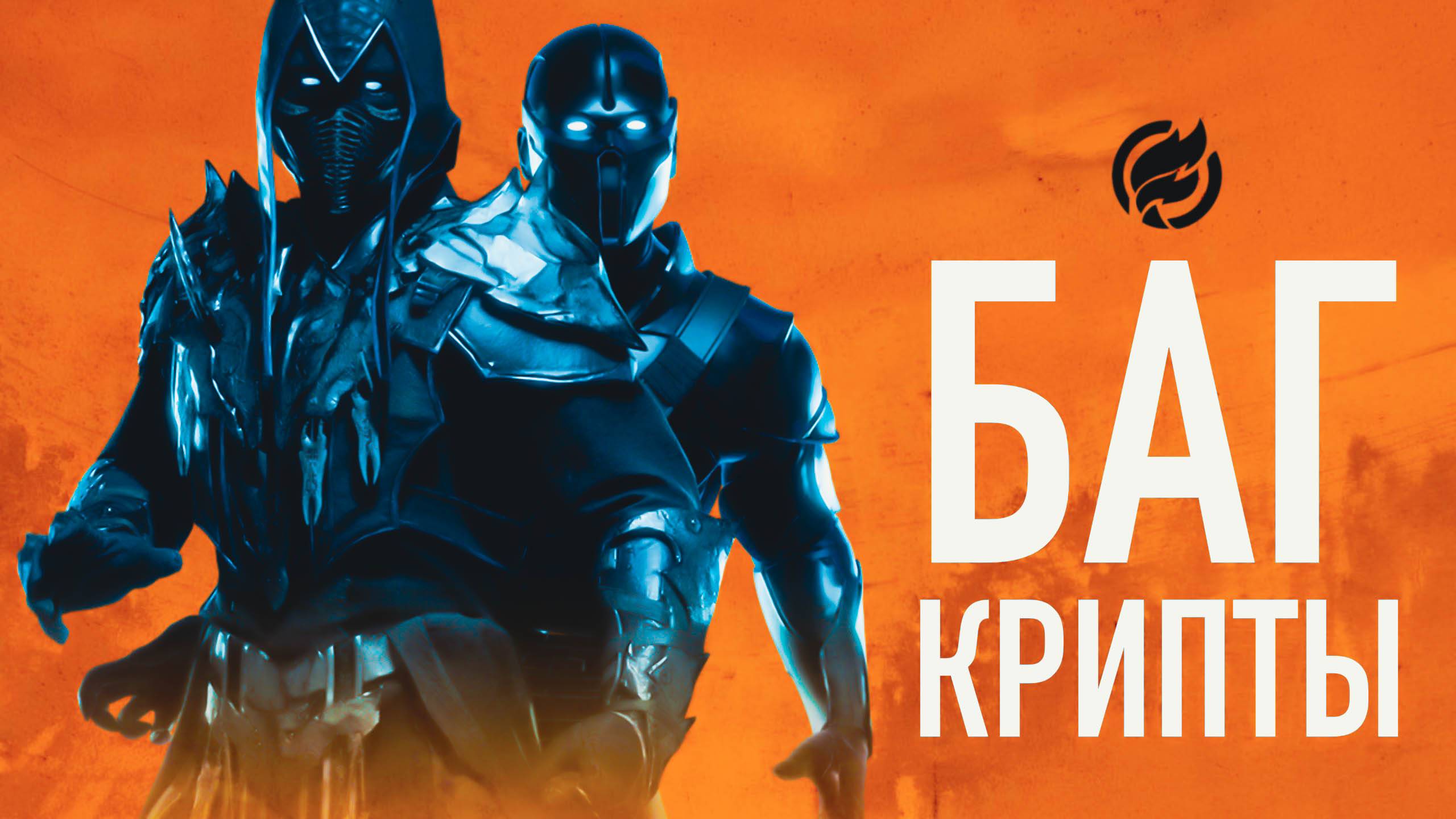 Баг Крипты в MK 11, который открывает всё