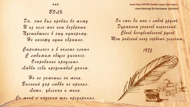 Да, это был провал во тьму читает Иван БУКЧИН Онлайн-студия «Дом звука»