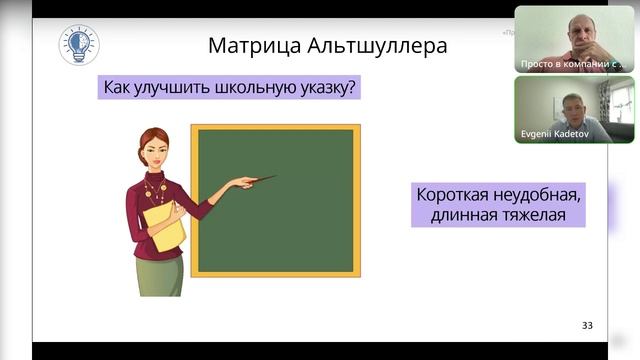 ПРОСТО в КОМПАНИИ с ТРИЗ. Модуль 5 из 6