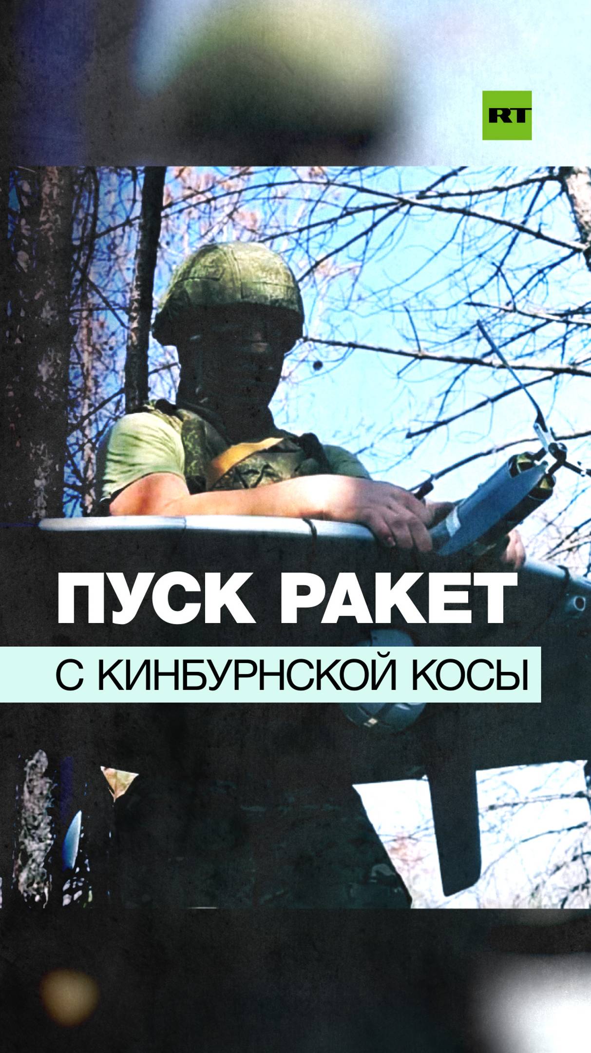 Расчёт ПТРК «Корнет» поразил пункт управления БПЛА ВСУ пуском ракет с Кинбурнской косы