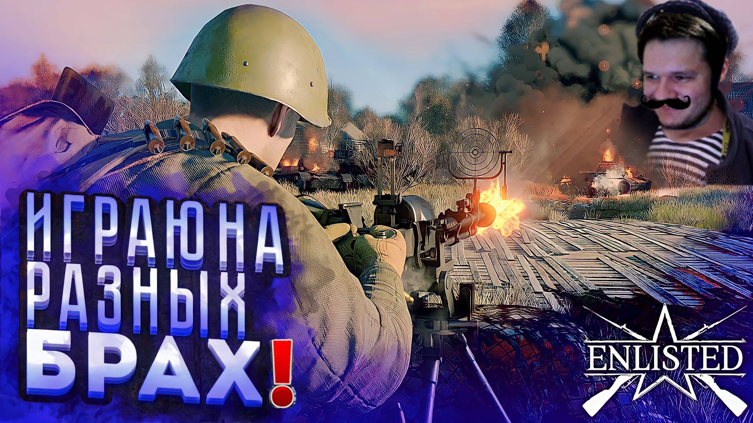 ИГРАЕМ НА РАЗНЫХ БРах | ЛУЧШИЙ БЕСПЛАТНЫЙ ШУТЕР 2024 ГОДА | WW2 | ENLISTED | СТРИМ!