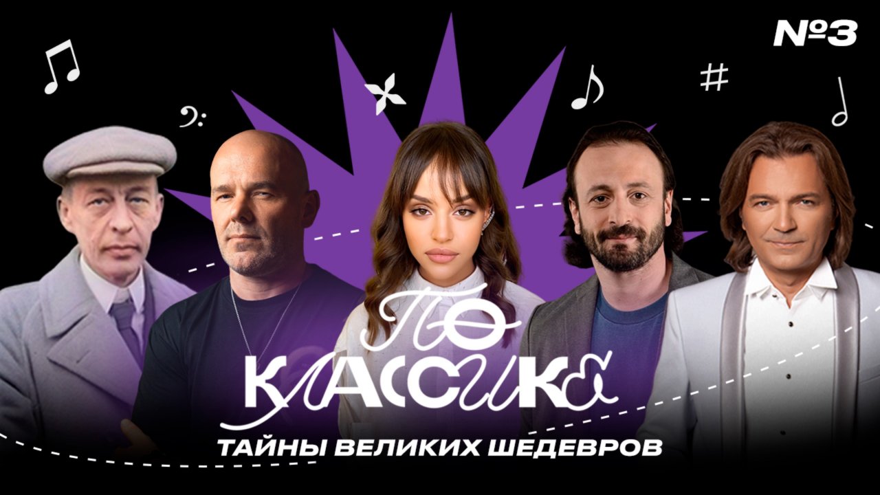 ПО КЛАССИКЕ #3 | Дмитрий Маликов, Илья Авербух, Сюзанна, Dj Antonio, Сергей Рахманинов |