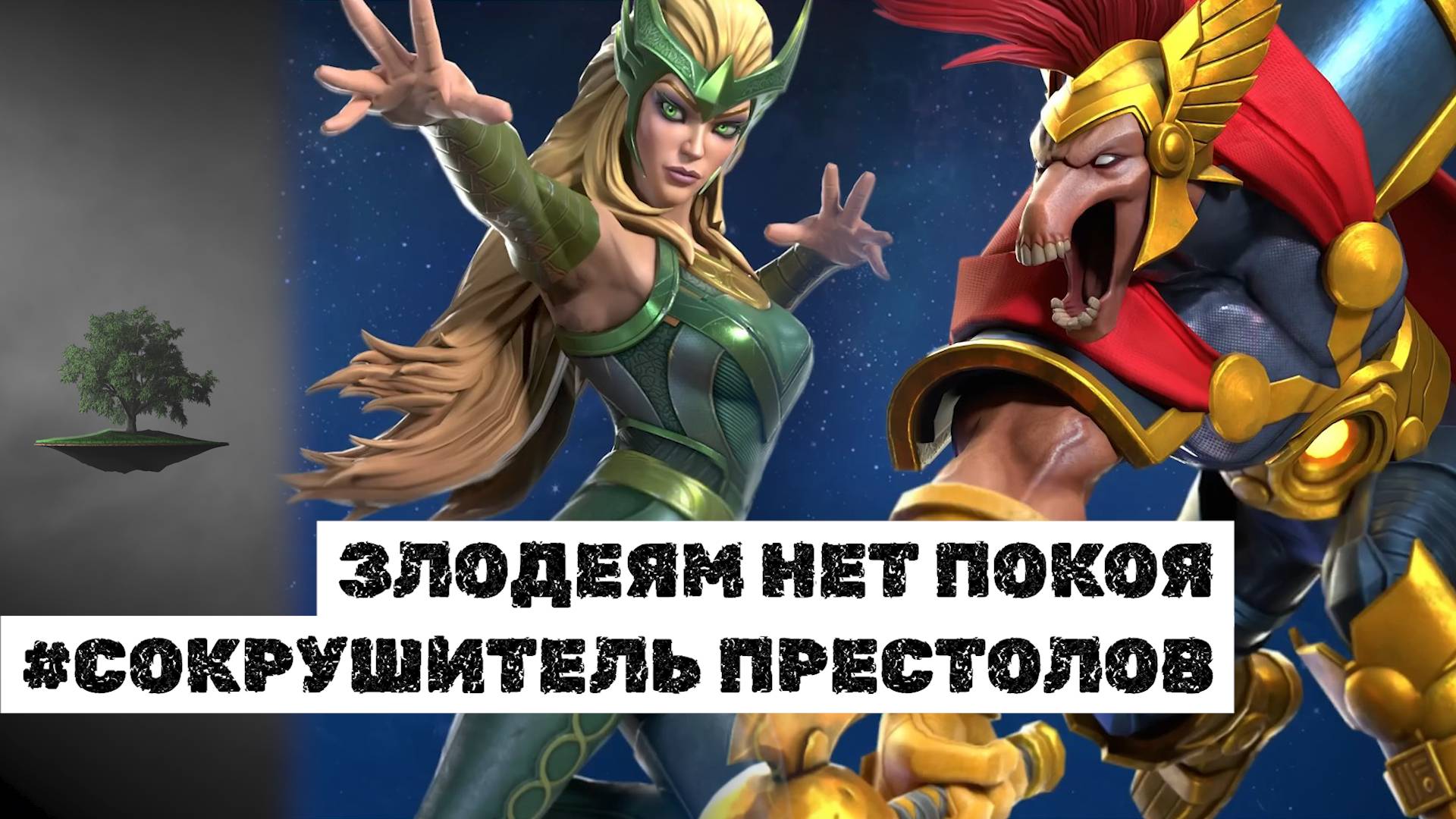 ЗЛОДЕЯМ НЕТ ПОКОЯ ♦ Сокрушитель престолов ♦ Marvel: Contest of Champions (Без комментариев)