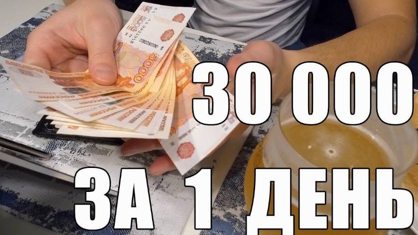 Быстро 30000 рублей  день! Очень легко! Простой заработок денег в интернете. заработок в интернете