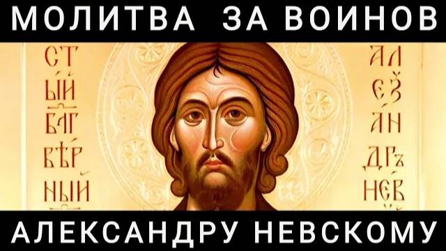 Молитва за воинов Александру Невскому