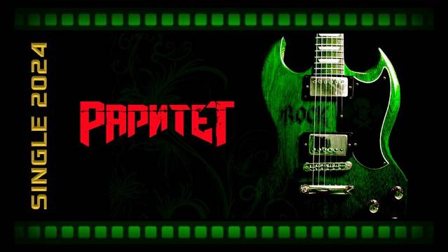 Раритет - Дальний свет (2024) (Heavy Metal)