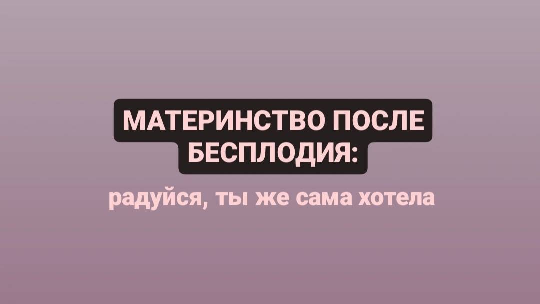 Материнство после бесплодия
