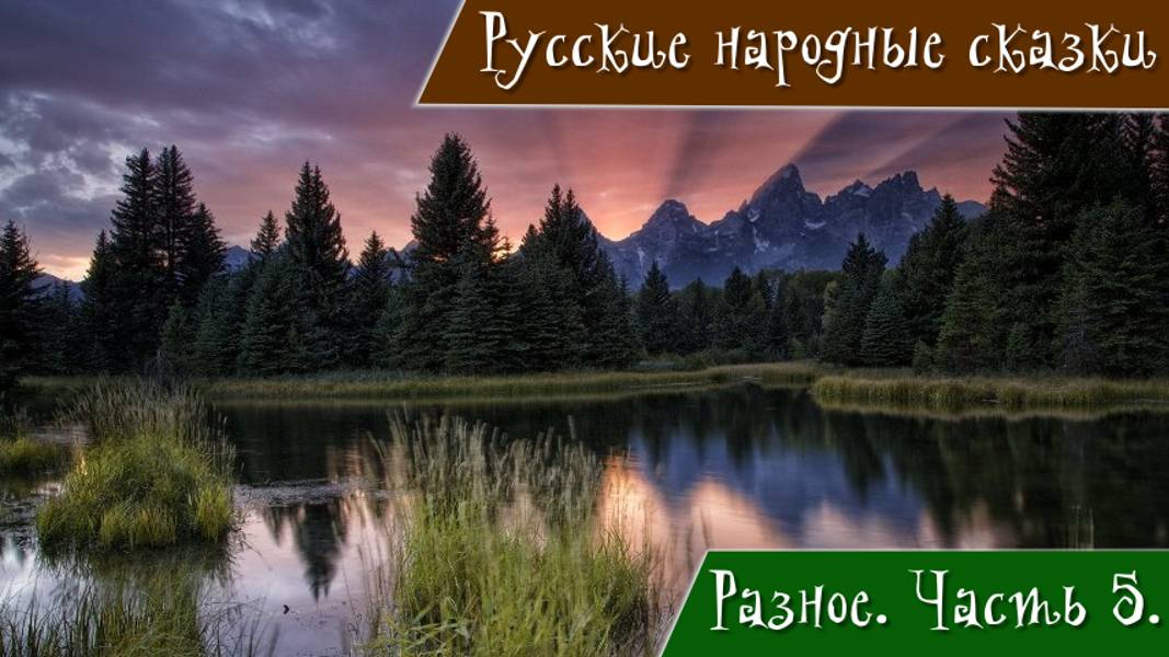 Русские народные сказки. Часть 5.Петушок-золотой гребешок. Иван крестьянский сын,и чудо-юдо.