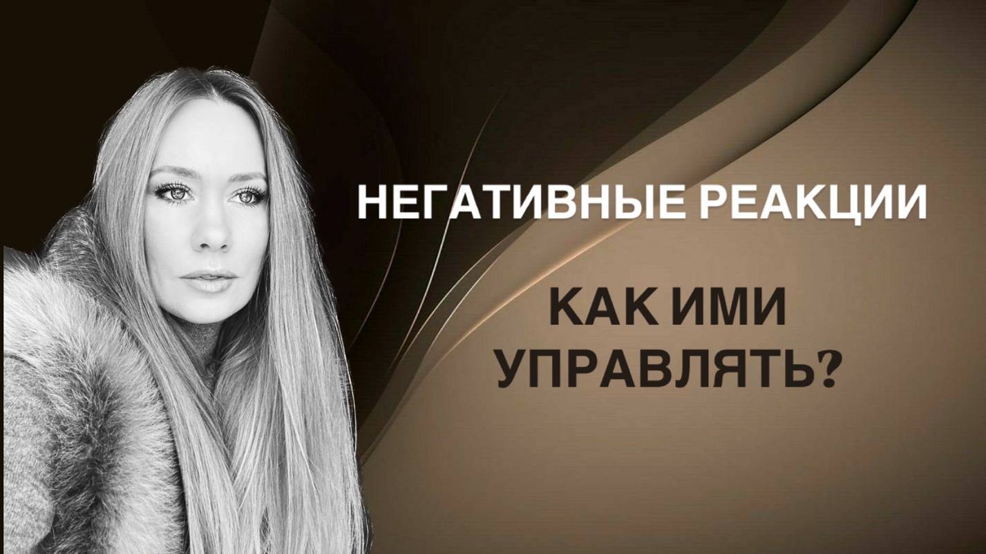 НЕГАТИВНЫЕ РЕАКЦИИ и КАК ИМИ УПРАВЛЯТЬ?