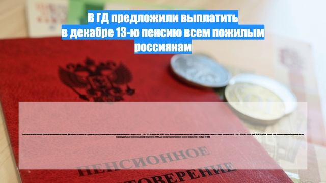 В ГД предложили выплатить в декабре 13-ю пенсию всем пожилым россиянам