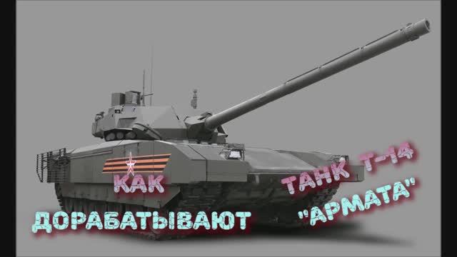 как дорабатывают танк Т14 Армата