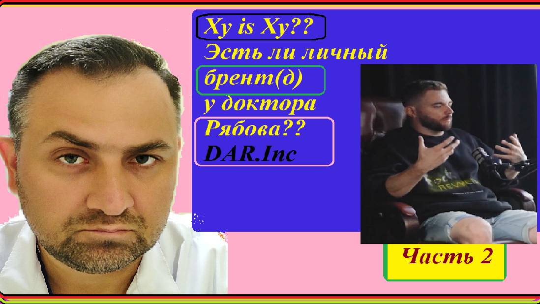 DAR.Inc. Есть ли личный бренд у доктора Рябова? Рябов - Даня Милохин??