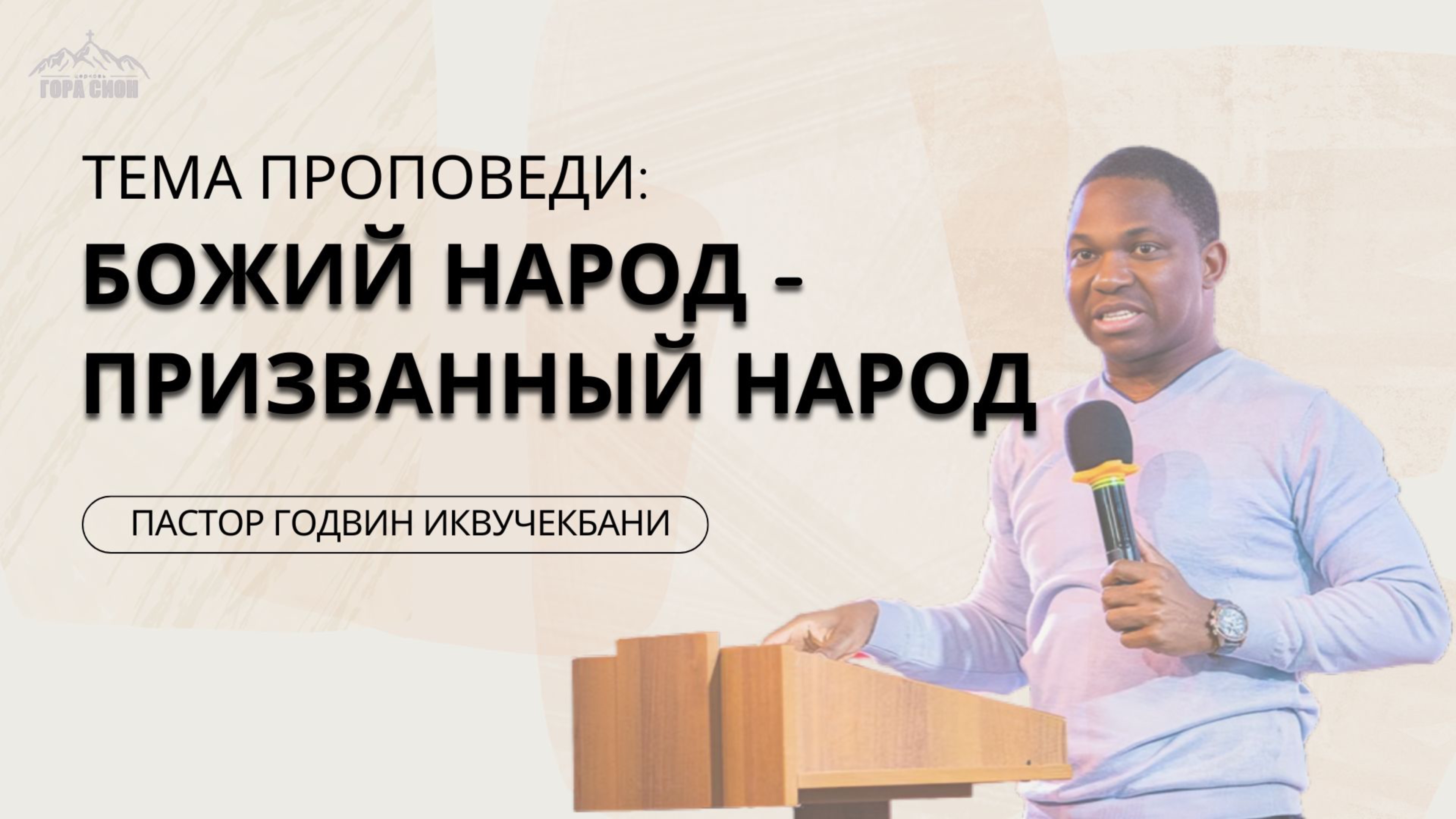 БОЖИЙ НАРОД - ПРИЗВАННЫЙ НАРОД