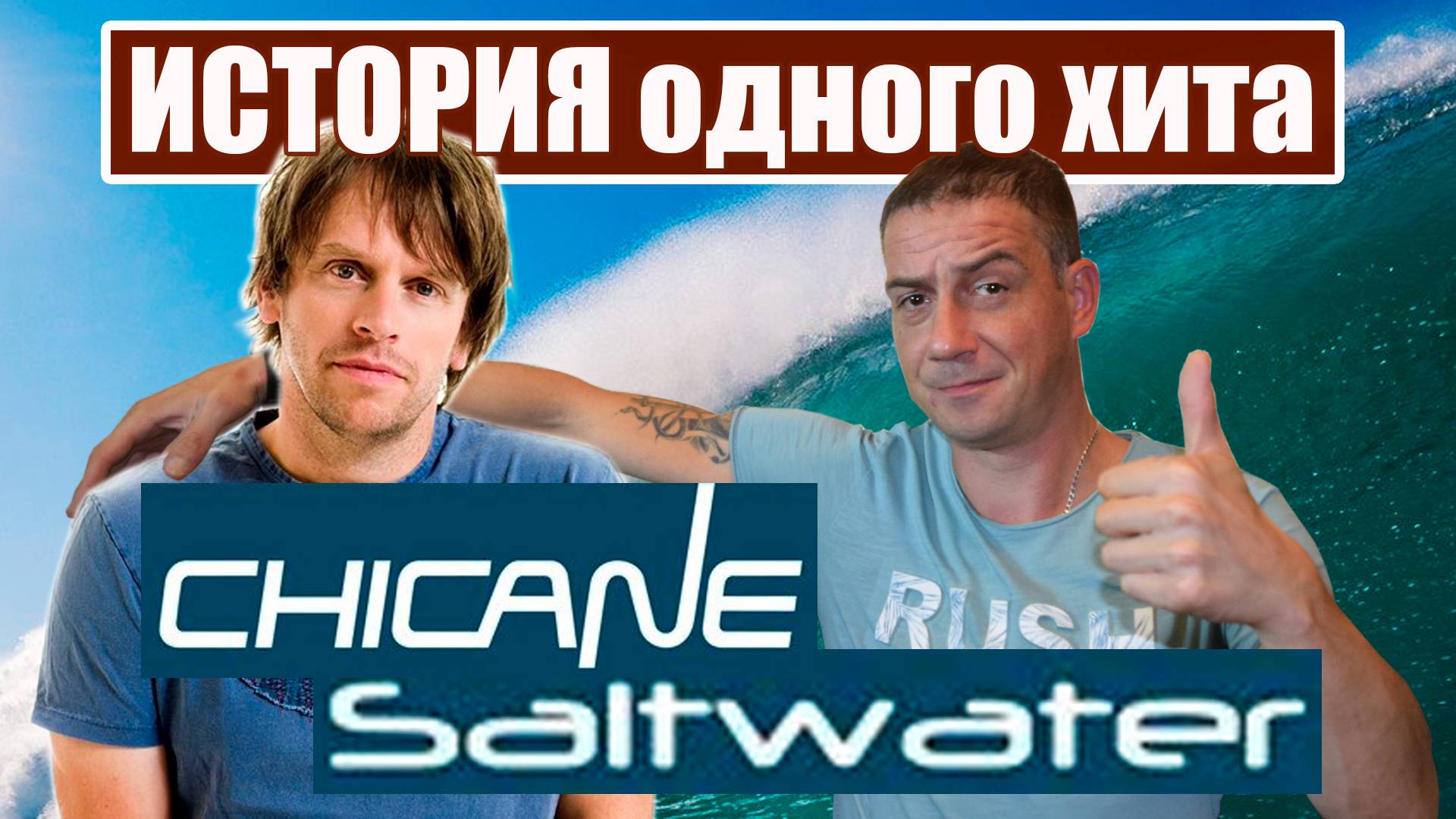 История одного хита: Chicane - Saltwater