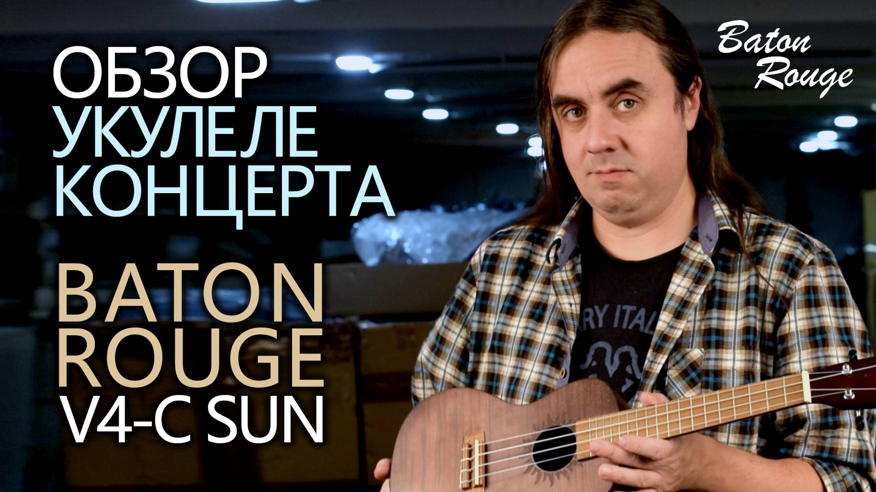 Укулеле концерт Baton Rouge V4-C Sun | Обзор от Укулеле.ру