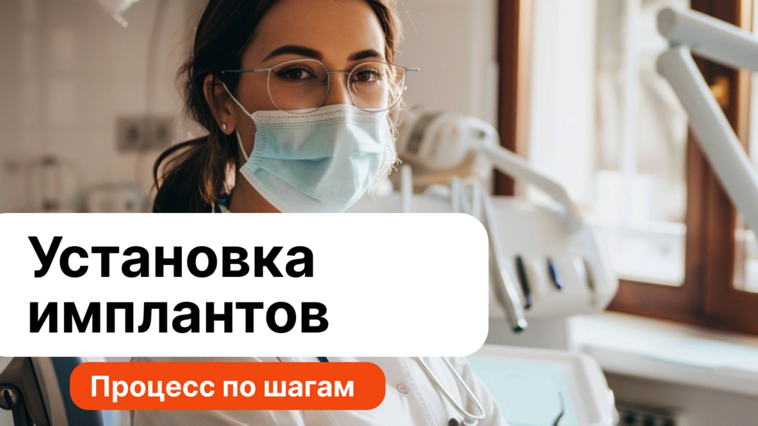 Процесс установки имплантов - стоматология Миродент в Одинцово