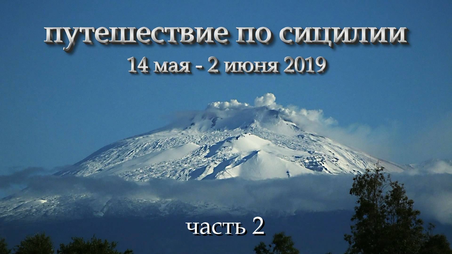Сицилия 2019 часть 2. На яхте