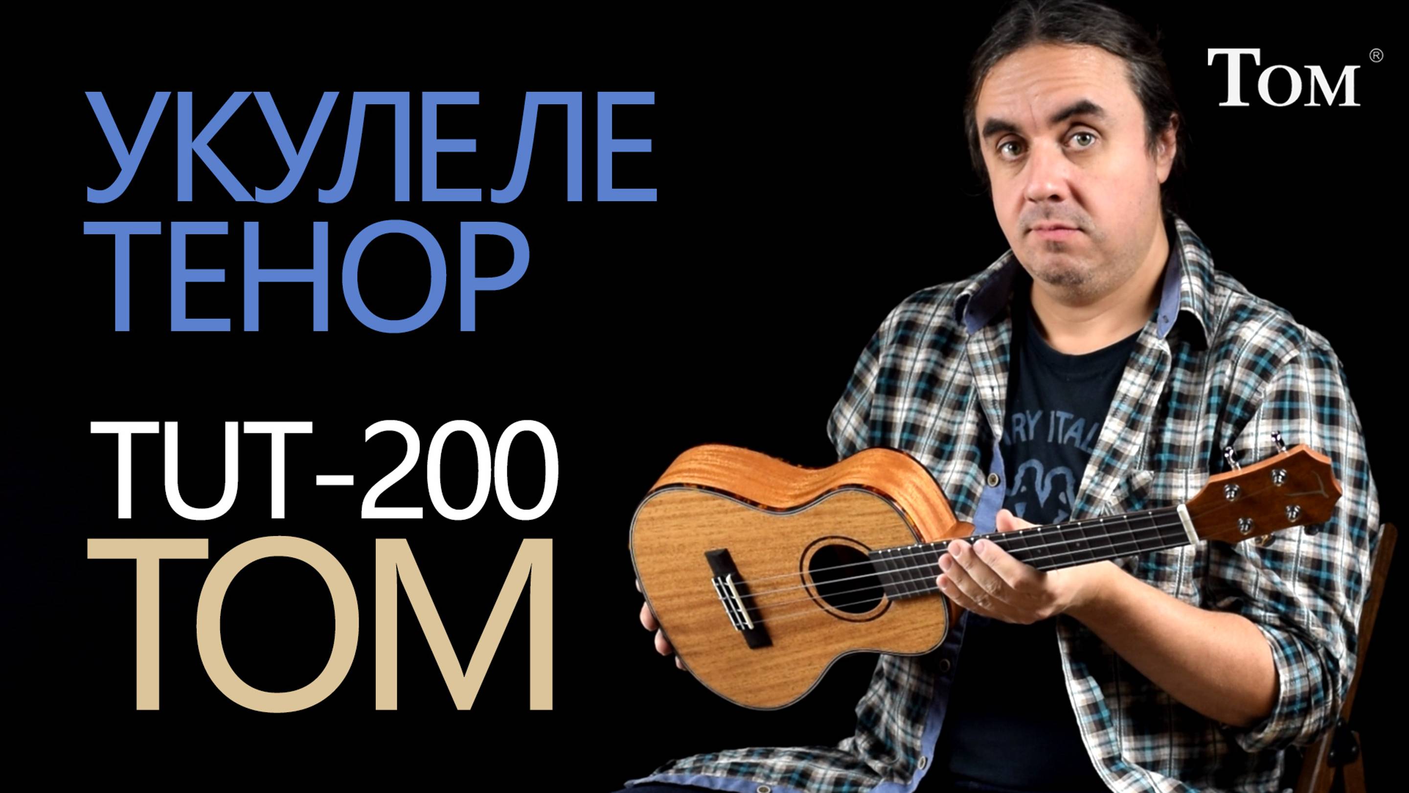 Обзор тенора укулеле TOM TUT-200 | Укулеле.ру (апрель 2021)