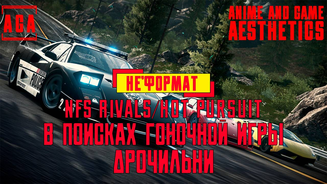 NFS Rivals/Hot Pursuit - В поисках гоночной дрочильни