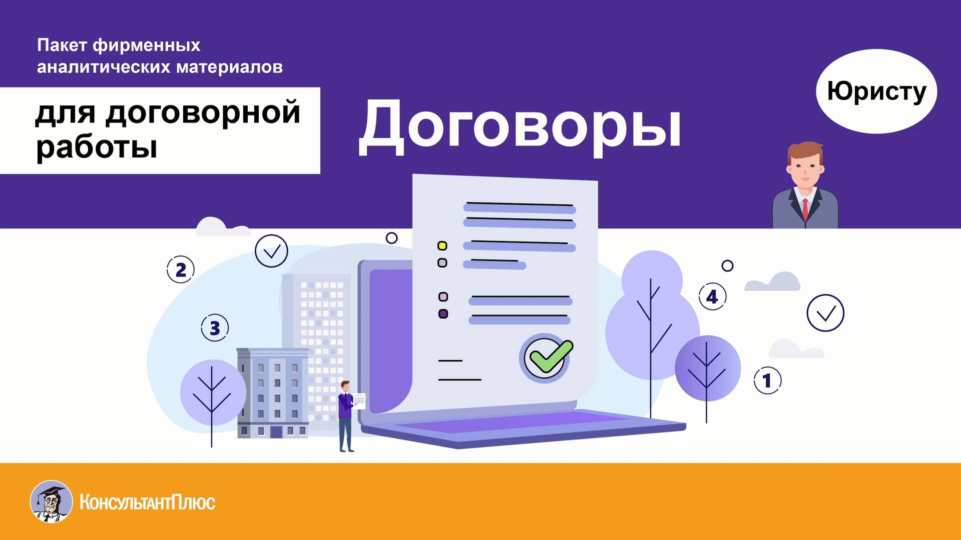 Пакет фирменных аналитических материалов для договорной работы "Договоры"