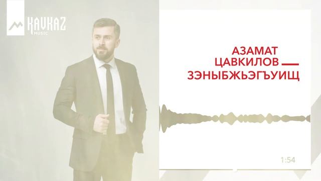 Азамат Цавкилов - Зэныбжьэгъуищ | KAVKAZ MUSIC