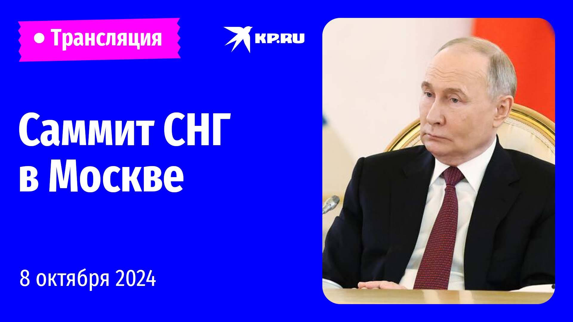 Заседание Совета глав государств СНГ в Москве: прямая трансляция