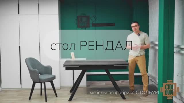 стол Рендал. Ключевые особенности.